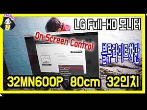 엘지 32인치 모니터 Full-HD 32MN600P 리뷰 LG On Screen Control 다운로드 온 스크린 컨트롤 사용방법