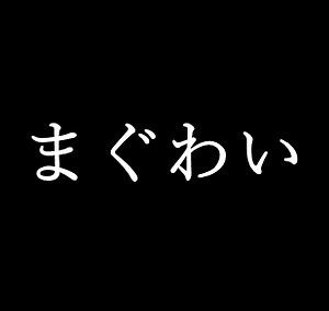 まぐわいは男神と女神の交わりを指す