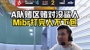 神人队伍！马西西难绷mibr架枪不下包野榜哥被迫1V3