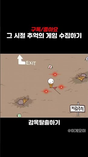 추억의 게임 - 감옥탈출하기