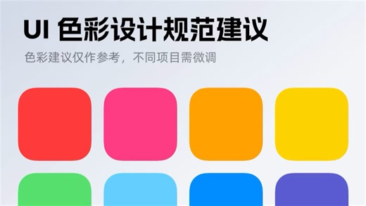 UI 色彩设计规范建议