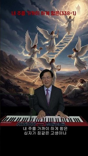 338장 1절 내 주를 가까이 하게함은 #함양지남교회 #홍환희목사 #2026년찬송가