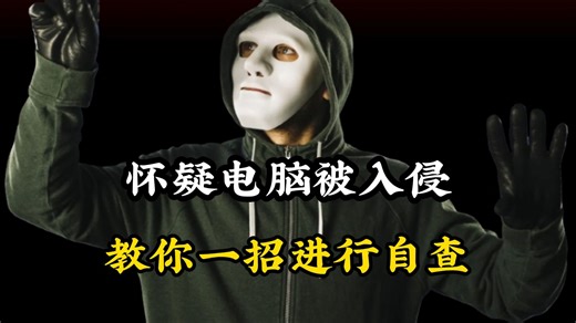 怀疑电脑被入侵了？别慌！今天我们学习“一分钟自查电脑”！