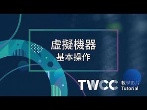 TWCC虛擬機器-基本操作