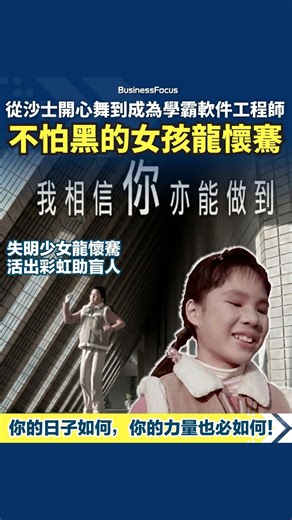 BusinessFocus | 商業、投資、創科平台 on Instagram: "從沙士「開心舞」到學霸軟件工程師 不怕黑的失明女孩龍懷騫 活出彩虹助殘疾人士【 @businessfocus.io 】【#BF社會熱話】【你的日子如何，你的力量也必如何！】 宏福苑的五級大火奪去了160條寶貴生命，燻黑的牆壁與災民徬徨的淚水，令香港籠罩在傷感之中。面對突如其來的無常、命運的重擊，人該如何重拾力量？答案也許就藏在一段塵封了22年的集體回憶裡！你還記得2003年沙士（SARS）肆虐最黑暗的日子嗎？當時電視上出現過一位穿著棉襖、梳著兩條可愛孖辮的失明小女孩。她在鏡頭前羞澀地跳著「開心舞」，用稚嫩卻堅定的聲音說：「有一樣嘢我比人哋叻嘅，就係我唔怕黑」這天使般的聲音及笑容，來自名字叫龍懷騫的小女孩。令無數港人振奮的是，22年後她已活出彩虹，成為一位發光發熱幫助其他視障人士的軟件工程師！ 當年那句「我唔怕黑」，曾溫暖了無數恐懼中的港人。如今，這位小天使在移民美國後，已在美國活出了驚人的生命廣度。她從克服學習障礙的文科生，到跨界成為無障礙軟件工程師，甚至在2025年攻讀軟件工程碩士，龍懷騫用20年時間