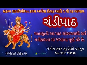 શ્રી દુર્ગા સપ્તશતી | સંપૂર્ણ ચંડીપાઠ ગુજરાતી | Chandi Path Gujarati | Chandresh Bhatt