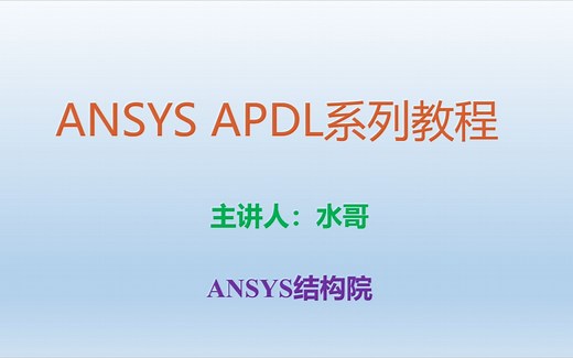 ANSYS APDL系列教程01--课程概述（1）