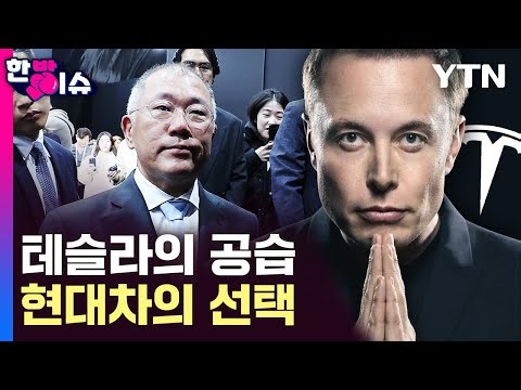 Tesla's Airstrike...Hyundai Motor Makes Unprecedented Decision [One-shot Issue] / YTN