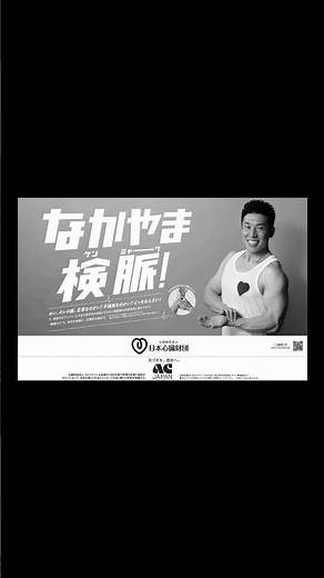 ACジャパン ラジオCM なかやま、検脈！