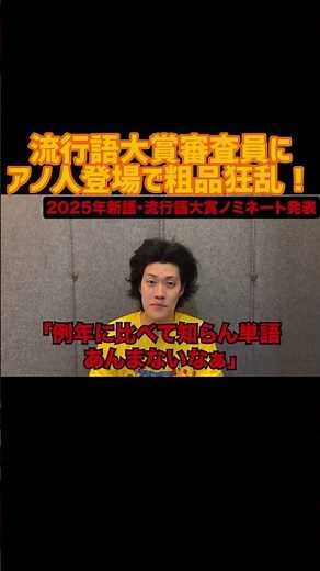 流行語大賞発表！！ #粗品#流行語大賞#神田伯山