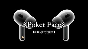 早上没有精神怎么办 来一首Poker Face.#戴上耳机 #pokerface 8D环绕完整版