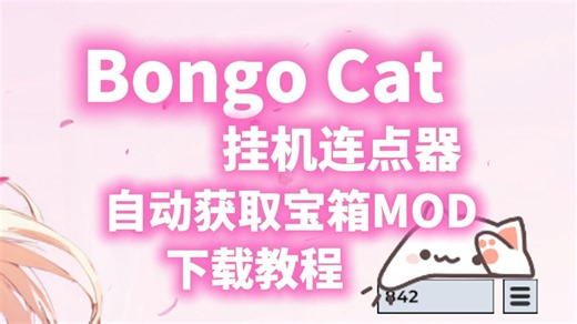【Bongo Cat挂机白嫖攻略】连点器+自动获取宝箱MOD组合拳！零操作狂肝积分开传说|拟桌宠隐藏玩法大揭秘