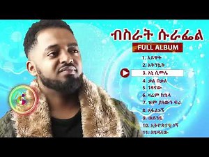 Best Bisrat Surafel new Full Music Album Non Stop ምርጥ ብስራት ሱራፌል አልበም/2023