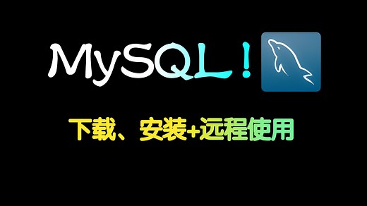 Ubuntu安装MySQL并实现远程登录【Ubuntu22.04，MySQL8.0，其他版本类似】