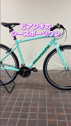 BIANCHI C-SPORT 1。スタイリッシュで走り安いクロスバイク。限定モデルで59,000円。【カンザキ/エバチャンネル】