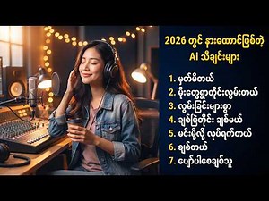 2026 တွင် နားထောင်ဖြစ်တဲ့ Ai သီချင်းများ | Best Myanmar AI Songs Compilation #ai #aisongs