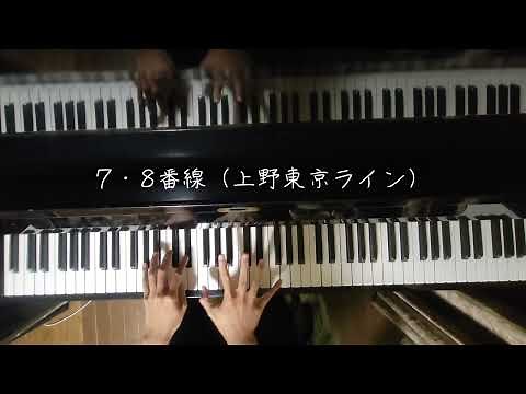 JR東京駅 新発車メロディーを弾いてみた(ピアノアレンジ)