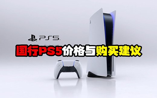 【购买建议】国行PS5价格与购买建议