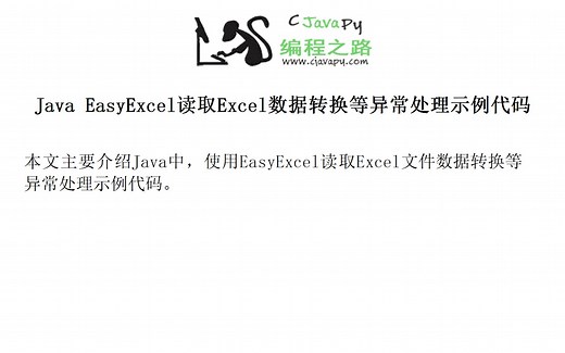 Java EasyExcel读取Excel数据转换等异常处理示例代码