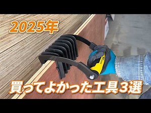 A must-see for DIY beginners! 3 amazing tools worth buying in 2025