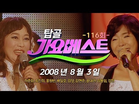 [탑골가요베스트] 116회 삼척 🎷 080803