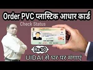 pvc aadhaar card order kaise karen | aadhaar pvc card status check online | प्लास्टिक आधार कार्ड