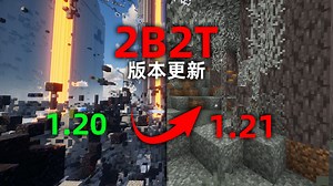 我的世界2B2T服务器：版本更新1.21！重锤时代即将来临！