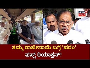 G. Parameshwar Asamadana | ನನ್ನದು ‘ಭಿನ್ನ’ ಅಭಿಪ್ರಾಯ ಅಷ್ಟೇ, ಅಸಮಾಧಾನ ಅಲ್ಲ!