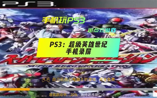 手机玩PS3 《超级英雄世纪》#奥特曼 #高达 #假面骑士 #塞罗 #PS3 #趣点云游戏