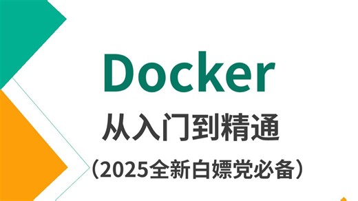 翻遍整个B站，这绝对是讲的最好的Docker零基础入门教程，涵盖所有基础知识点，全程干货无废话！