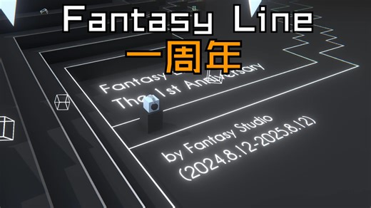 【FL】一周年 完美通关！祝FL越做越好，未来可期！