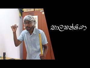 කාලකන්නියා | Misarable one