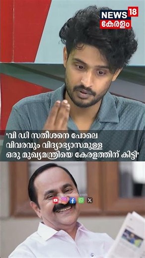 മുഖ്യമന്ത്രി VD സതീശനെ പുകഴ്ത്തി മാധവ് | Madhav Suresh Praises CM V D Satheesan | Suresh Gopi | N18S