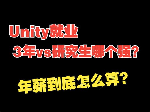 Unity就业3年经验vs研究生哪个有优势？年薪到底怎么算才科学？