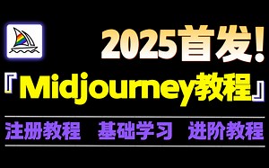 【2025首发】MJ快速入门保姆级系统教程 midjourney小白零基础入门到精通+实战进阶 人工智能绘图 AI绘图 AI画图 一键出图教程 （持续更新）