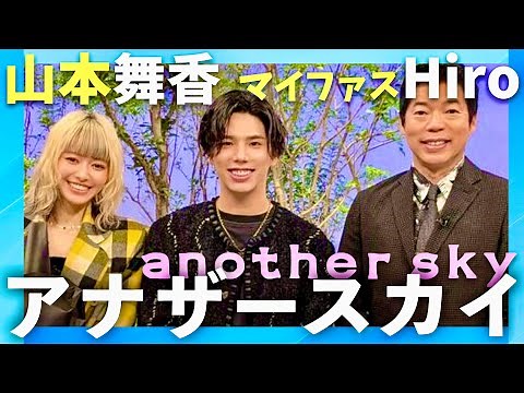アナザースカイ【9月27日放送/マイファスHiro/山本舞香】
