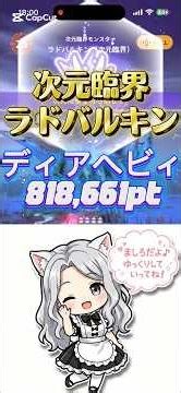 【モンハンnow】次元臨界ラドバルキン ソロ818,661pt ディアヘビィ デュアルスタッブ 貫通弾ASMR【MHN】 #モンハンnow #ゲーム実況 #mhn #mhnow #モンハン #ゲーム