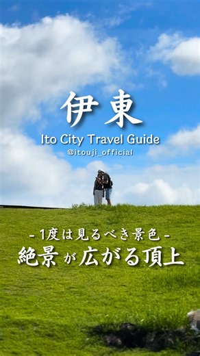 伊東市公式観光アカウント on Instagram: "【1度は見るべき絶景スポット⛰️】 標高321mの小室山 リフトでわずか3分🎢山頂に着けば、 海🌊・空☁️・山🗻を一望できる“天空の遊歩道”が広がります🌈 まるで空に浮かぶ一本道のような「小室山リッジウォーク」👣では、 季節ごとに違った景色を楽しめます🍃🍁🌸 山頂には絶景カフェ「Café321」☕も併設。 伊東の自然を、五感で味わう時間をぜひ🌿 静岡県伊東市が誇る、絶景スポットです📸✨ 吉村 ✅ 基本情報 ・所在地：静岡県伊東市川奈小室山 ・アクセス：JR伊東駅から車で約15分／バス約25分 ・駐車場あり（無料） ・営業時間：9:30〜16:00 ・リフト料金：大人往復1,000円 #小室山 #伊東観光 #伊東旅行 #伊豆旅行 #伊豆観光 #絶景スポット"