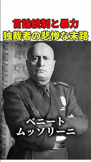 【ヒトラーと組んだ男の末路】独裁者の悲惨な最期 ベニート・ムッソリーニ