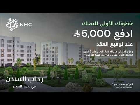 رحاب السدن في وجهة السدن