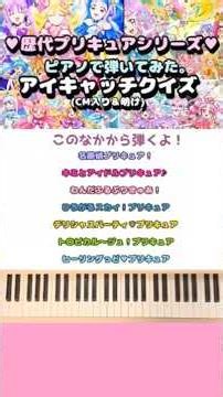 【楽譜あり】歴代プリキュア アイキャッチ弾いてみた(クイズ)/"名探偵プリキュア！"～"ヒーリングっど♥プリキュア"まで/ピアノ