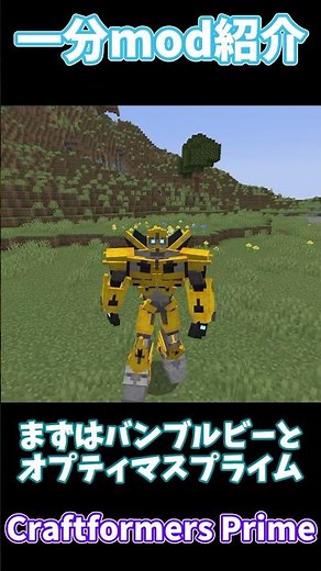 【mod紹介】マイクラにトランスフォーマーを追加するmod！【マイクラ】 #マインクラフト #Minecraft #ゆっくり解説 #transformers #トランスフォーマー #マイクラ