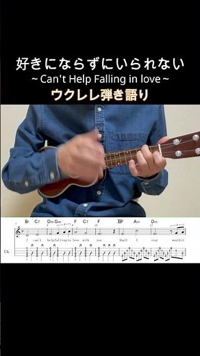 好きにならずにいられない/Can't Help Falling in love【ウクレレ弾き語り・メロディ・歌詞・TAB譜・コードつき】Elvis Aron Presley/エルビスプレスリー