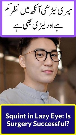 Squint in Lazy Eye: Is Surgery Successful? | Bhengapan ka ilaj