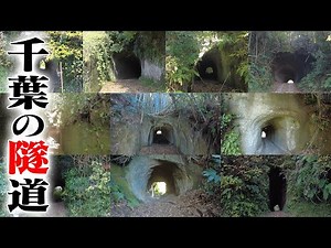 【隧道パラダイス】千葉・房総半島の隧道をひたすら巡る