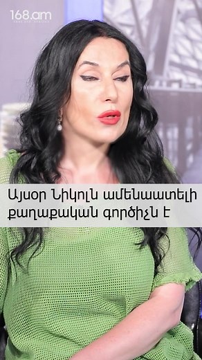 22K views · 573 reactions | Այսօր Նիկոլն ամենաատելի քաղաքական գործիչն է | 168 Hours | Facebook