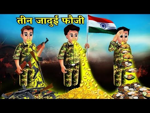 तीन जादूई फ़ौजी || Teen Jadui Fauji || Hindi Kahaniya ll cartoon cona