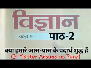 UP Board Class 9 Science Chapter 2 ( पाठ 2 - क्या हमारे आस पास के पदार्थ शुद्ध है) #educationtherapy