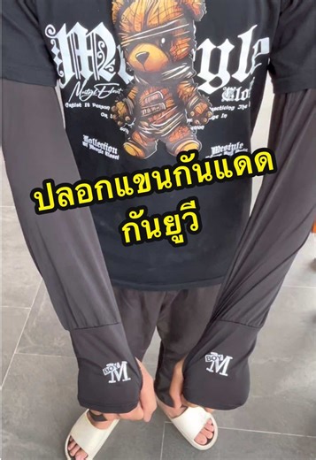 ปลอกแขนผ้าไหมน้ำแข็งกันแดดกันยูวี #ปลอกแขน #ปลอกแขนกันแดด #ปลอกแขนกันยูวี #ปลอกแขนผ้าไหมน้ําแข็ง #ไรเดอร์