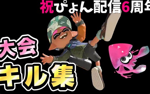 [Pyon/油管搬运]トッププレイヤーが集う大会で魅せた神キル集 【ぴょん配信6周年記念】